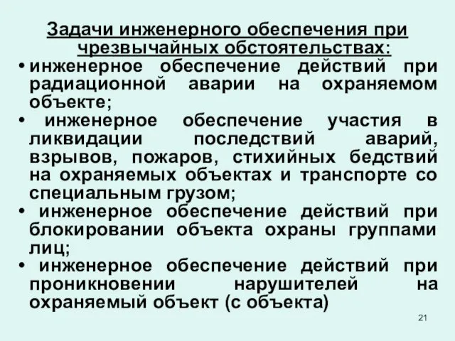 Задачи инженерного обеспечения при чрезвычайных обстоятельствах: инженерное обеспечение действий при радиационной