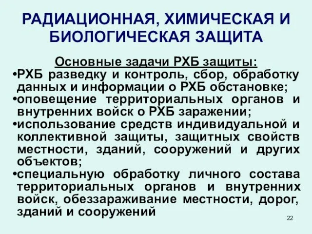 РАДИАЦИОННАЯ, ХИМИЧЕСКАЯ И БИОЛОГИЧЕСКАЯ ЗАЩИТА Основные задачи РХБ защиты: РХБ разведку