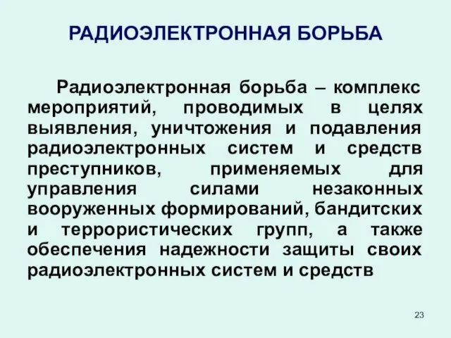 РАДИОЭЛЕКТРОННАЯ БОРЬБА Радиоэлектронная борьба – комплекс мероприятий, проводимых в целях выявления,