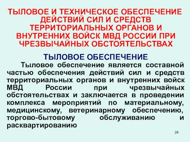 ТЫЛОВОЕ И ТЕХНИЧЕСКОЕ ОБЕСПЕЧЕНИЕ ДЕЙСТВИЙ СИЛ И СРЕДСТВ ТЕРРИТОРИАЛЬНЫХ ОРГАНОВ И