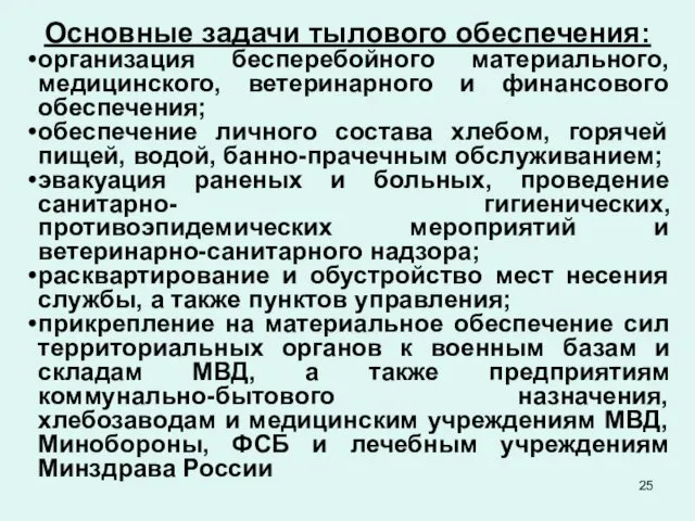 Основные задачи тылового обеспечения: организация бесперебойного материального, медицинского, ветеринарного и финансового