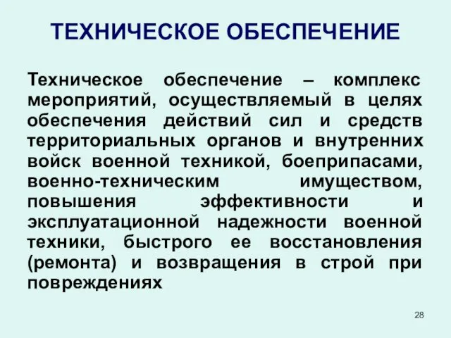 ТЕХНИЧЕСКОЕ ОБЕСПЕЧЕНИЕ Техническое обеспечение – комплекс мероприятий, осуществляемый в целях обеспечения