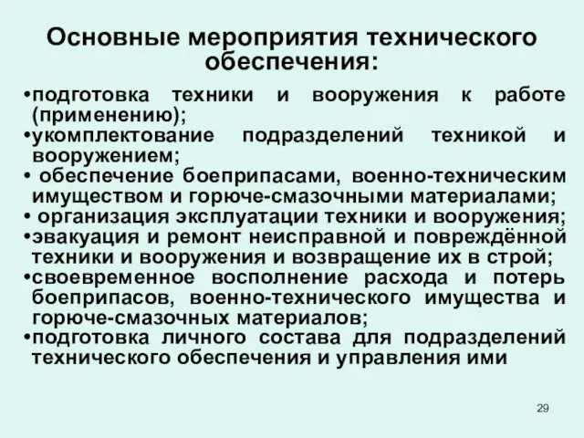 Основные мероприятия технического обеспечения: подготовка техники и вооружения к работе (применению);