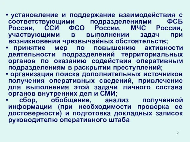 установление и поддержание взаимодействия с соответствующими подразделениями ФСБ России, ССИ ФСО