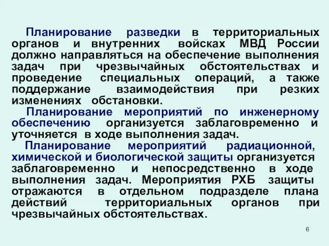 Планирование разведки в территориальных органов и внутренних войсках МВД России должно