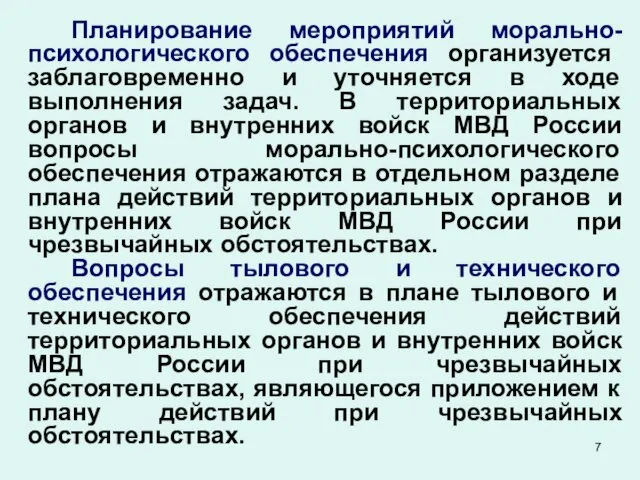 Планирование мероприятий морально-психологического обеспечения организуется заблаговременно и уточняется в ходе выполнения