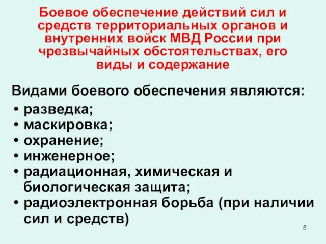 Боевое обеспечение действий сил и средств территориальных органов и внутренних войск