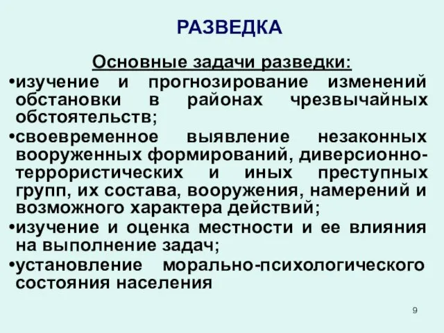 РАЗВЕДКА Основные задачи разведки: изучение и прогнозирование изменений обстановки в районах