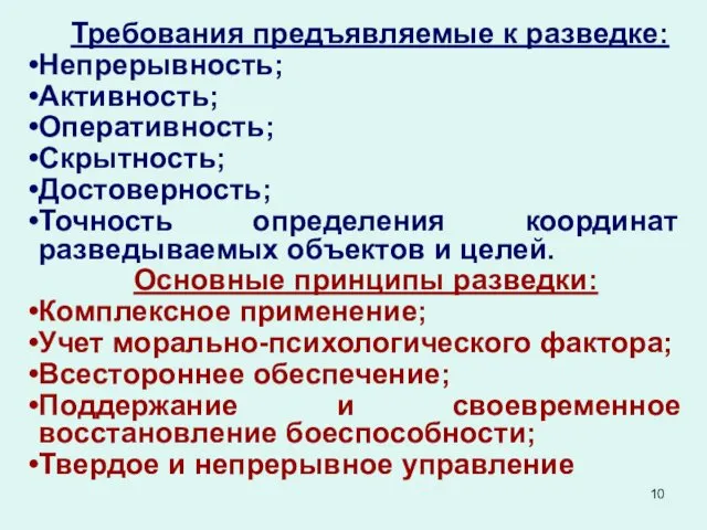 Требования предъявляемые к разведке: Непрерывность; Активность; Оперативность; Скрытность; Достоверность; Точность определения