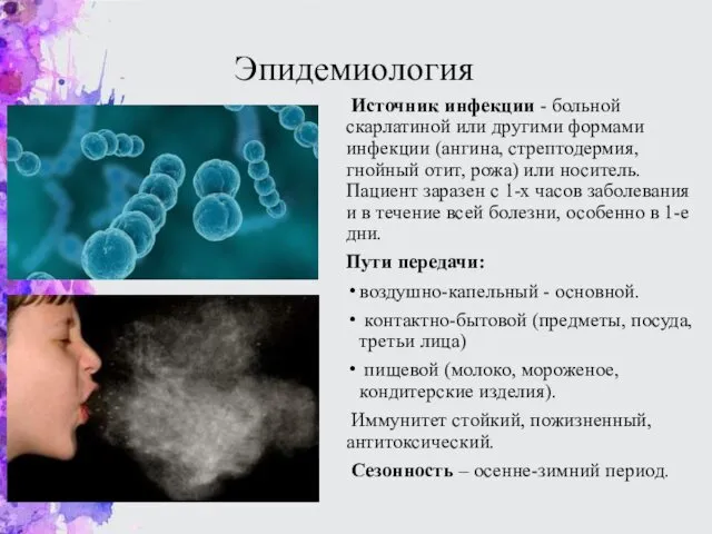 Эпидемиология Источник инфекции - больной скарлатиной или другими формами инфекции (ангина,