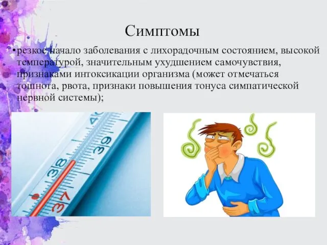 Симптомы резкое начало заболевания с лихорадочным состоянием, высокой температурой, значительным ухудшением