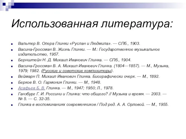 Использованная литература: Вальтер В. Опера Глинки «Руслан и Людмила». — СПб.,