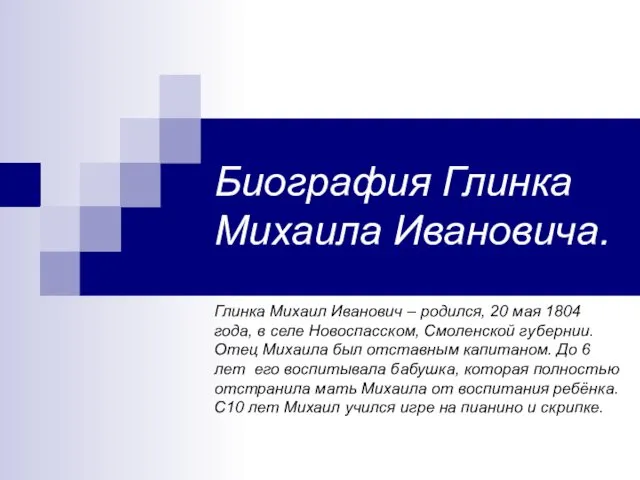 Биография Глинка Михаила Ивановича. Глинка Михаил Иванович – родился, 20 мая