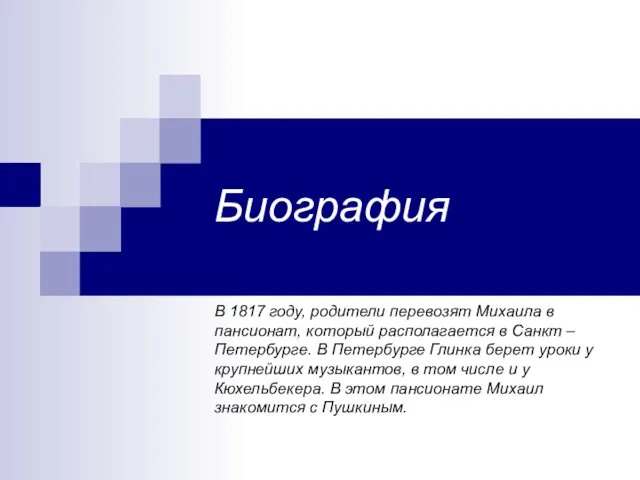 Биография В 1817 году, родители перевозят Михаила в пансионат, который располагается