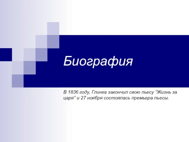 Биография В 1836 году, Глинка закончил свою пьесу “Жизнь за царя”