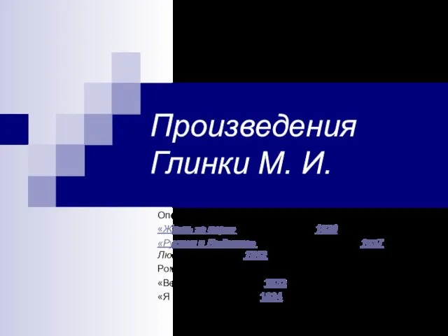 Произведения Глинки М. И. Оперы: «Жизнь за царя»Жизнь за царя» (1836)