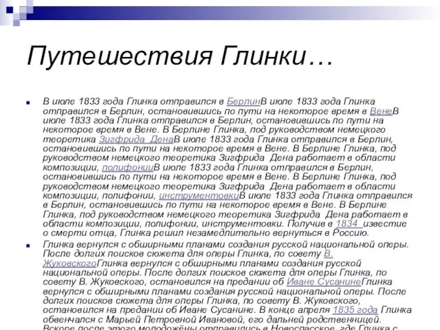 Путешествия Глинки… В июле 1833 года Глинка отправился в БерлинВ июле