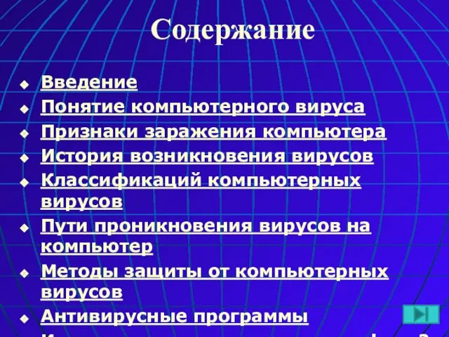 Содержание Введение Понятие компьютерного вируса Признаки заражения компьютера История возникновения вирусов