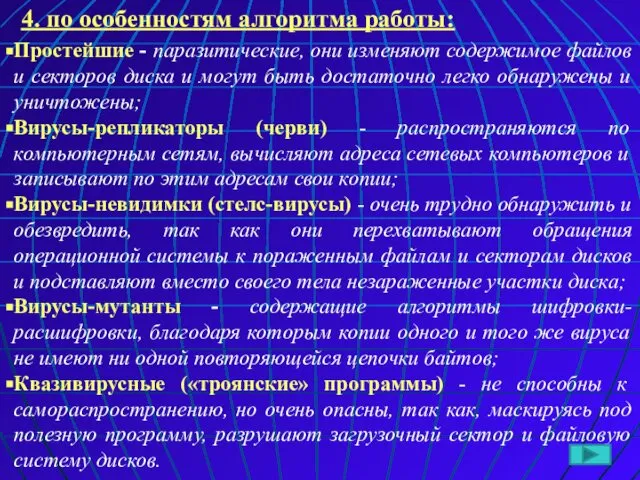 Простейшие - паразитические, они изменяют содержимое файлов и секторов диска и