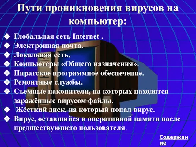 Пути проникновения вирусов на компьютер: Содержание Глобальная сеть Internet . Электронная