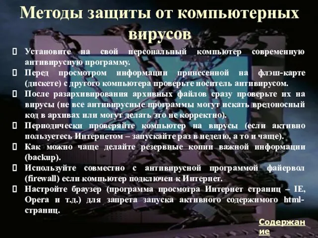 Методы защиты от компьютерных вирусов Установите на свой персональный компьютер современную