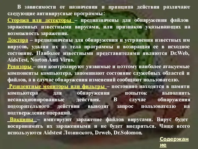 В зависимости от назначения и принципа действия различают следующие антивирусные программы: