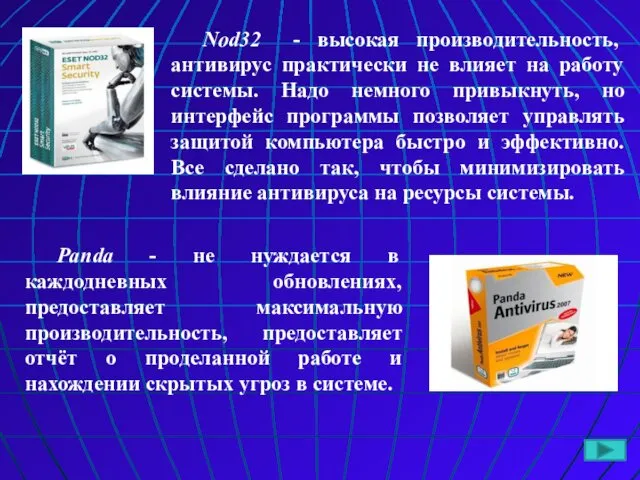 Nod32 - высокая производительность, антивирус практически не влияет на работу системы.