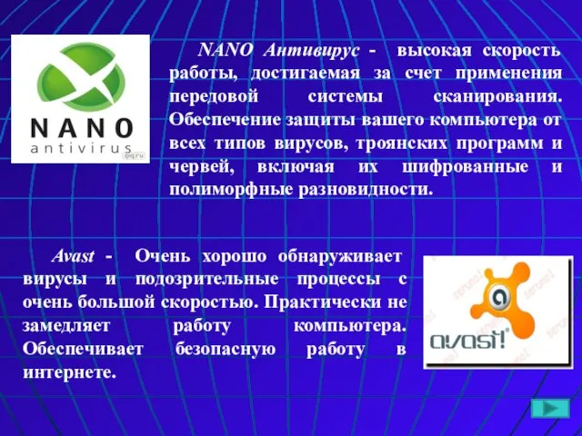 NANO Антивирус - высокая скорость работы, достигаемая за счет применения передовой