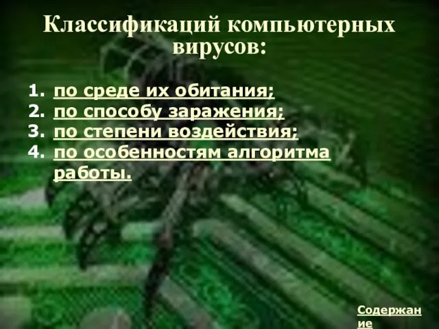 Классификаций компьютерных вирусов: по среде их обитания; по способу заражения; по