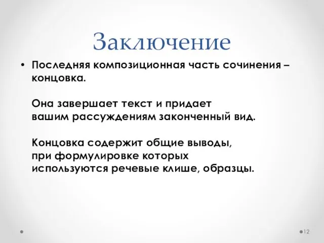 Заключение Последняя композиционная часть сочинения – концовка. Она завершает текст и