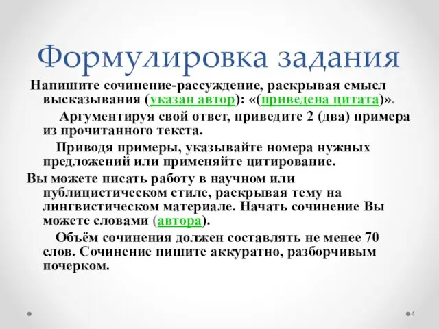 Формулировка задания Напишите сочинение-рассуждение, раскрывая смысл высказывания (указан автор): «(приведена цитата)».