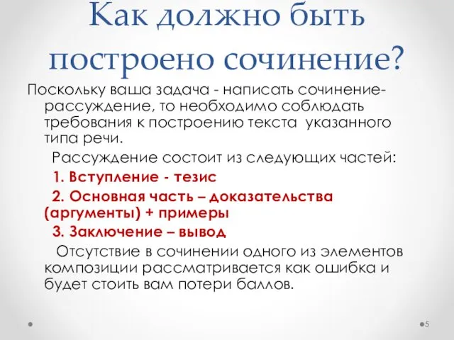 Как должно быть построено сочинение? Поскольку ваша задача - написать сочинение-рассуждение,