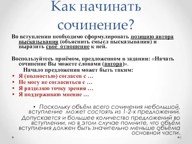 Как начинать сочинение? Во вступлении необходимо сформулировать позицию автора высказывания (объяснить