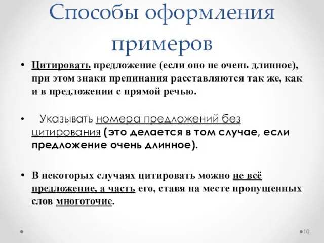 Способы оформления примеров Цитировать предложение (если оно не очень длинное), при