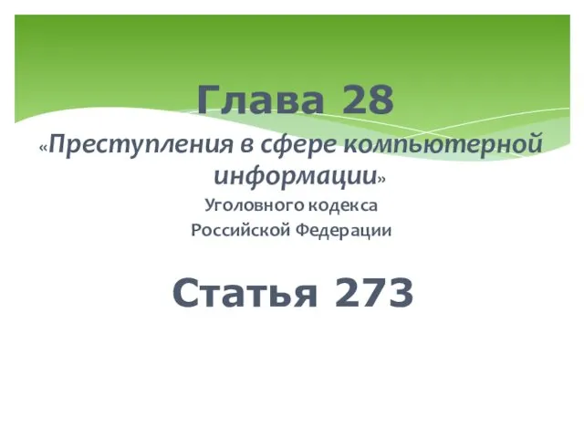 Глава 28 «Преступления в сфере компьютерной информации» Уголовного кодекса Российской Федерации Статья 273