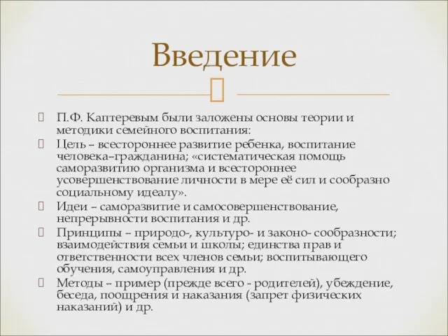 Введение П.Ф. Каптеревым были заложены основы теории и методики семейного воспитания: