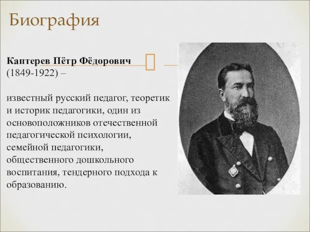 Биография Каптерев Пётр Фёдорович (1849-1922) – известный русский педагог, теоретик и