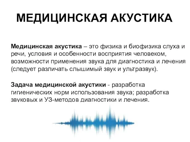 Задача медицинской акустики - разработка гигиенических норм использования звука; разработка звуковых