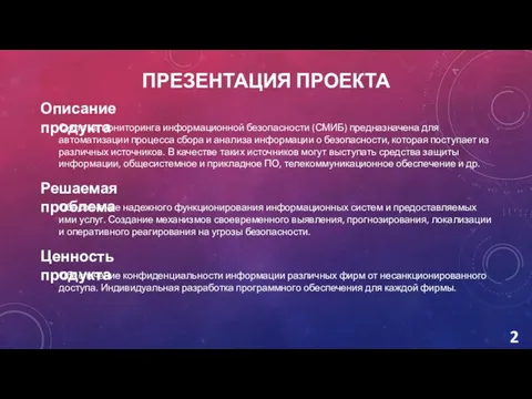 ПРЕЗЕНТАЦИЯ ПРОЕКТА Система мониторинга информационной безопасности (СМИБ) предназначена для автоматизации процесса