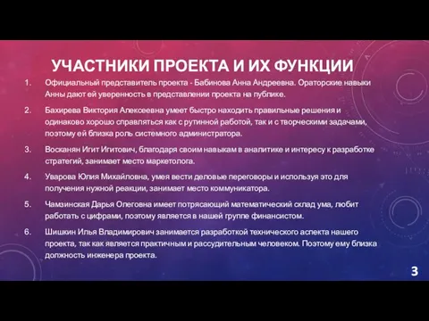 УЧАСТНИКИ ПРОЕКТА И ИХ ФУНКЦИИ Официальный представитель проекта - Бабинова Анна