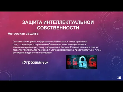 ЗАЩИТА ИНТЕЛЛЕКТУАЛЬНОЙ СОБСТВЕННОСТИ Авторская защита Система мониторинга информационной безопасности корпоративной сети,