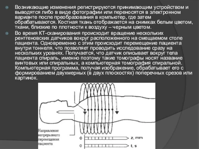 Возникающие изменения регистрируются принимающим устройством и выводятся либо в виде фотографии