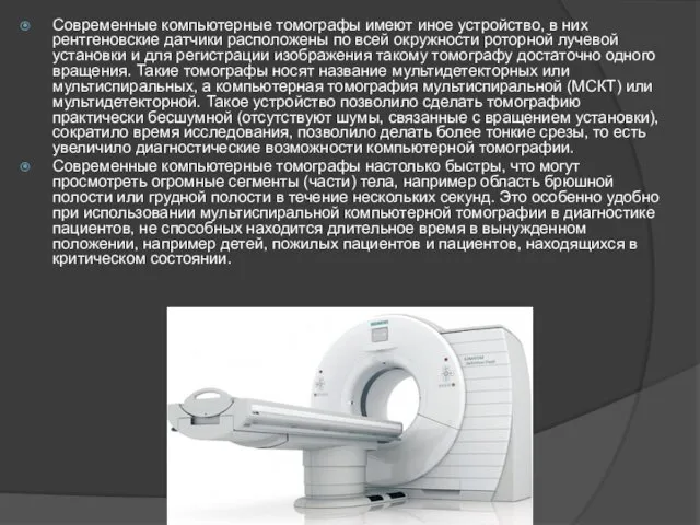 Современные компьютерные томографы имеют иное устройство, в них рентгеновские датчики расположены