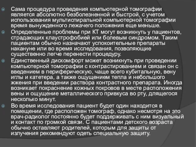 Сама процедура проведения компьютерной томографии является абсолютно безболезненной и быстрой, с