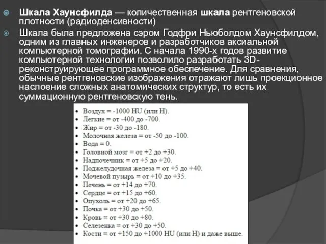 Шкала Хаунсфилда — количественная шкала рентгеновской плотности (радиоденсивности) Шкала была предложена