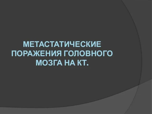 МЕТАСТАТИЧЕСКИЕ ПОРАЖЕНИЯ ГОЛОВНОГО МОЗГА НА КТ.