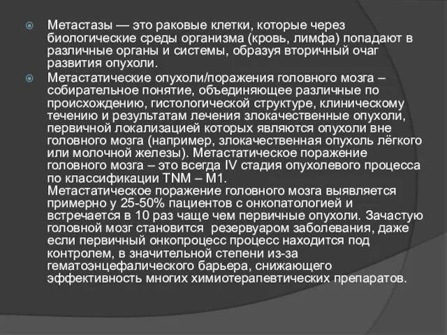 Метастазы — это раковые клетки, которые через биологические среды организма (кровь,