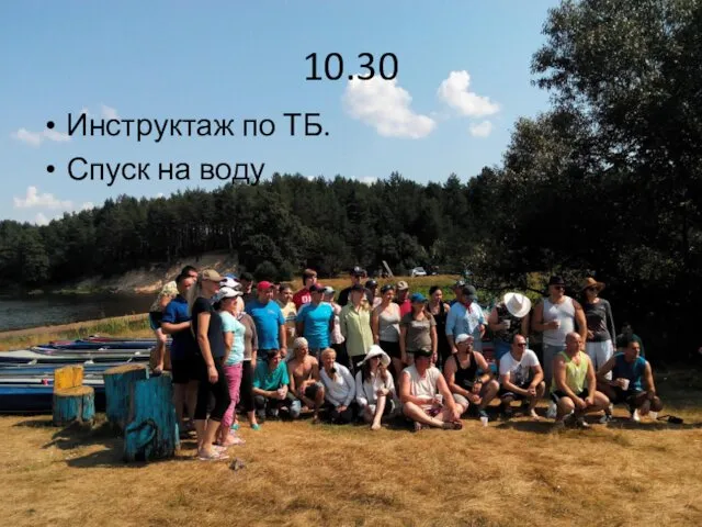 10.30 Инструктаж по ТБ. Спуск на воду