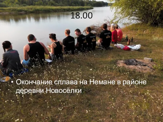 18.00 Окончание сплава на Немане в районе деревни Новосёлки