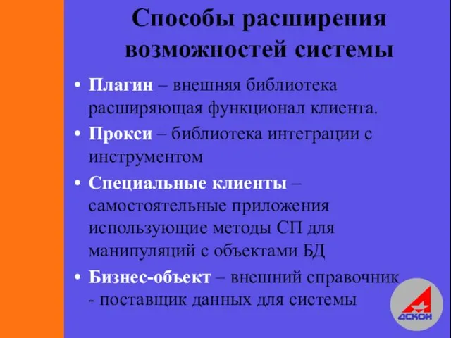 Способы расширения возможностей системы Плагин – внешняя библиотека расширяющая функционал клиента.